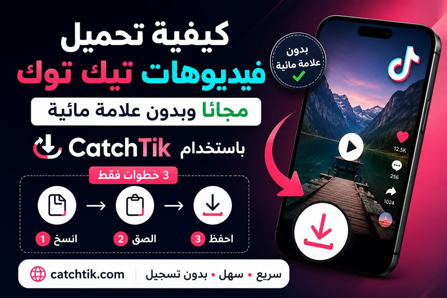 كيفية تحميل فيديو تيك توك بدون علامة مائية مجاناً باستخدام Catchtik في 3 خطوات